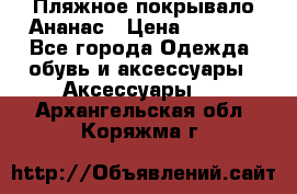 Пляжное покрывало Ананас › Цена ­ 1 200 - Все города Одежда, обувь и аксессуары » Аксессуары   . Архангельская обл.,Коряжма г.